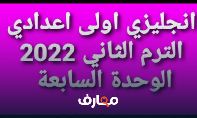 انجليزى اولى اعدادى الترم الثانى