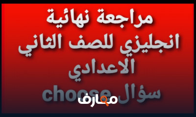 انجليزى الصف الثانى الاعدادى