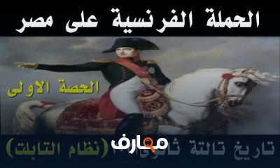 تاريخ الصف الثالث الثانوى