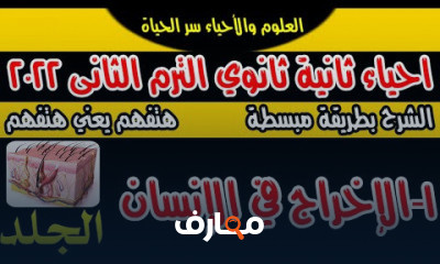 احياء ثانية ثانوى الترم الثانى