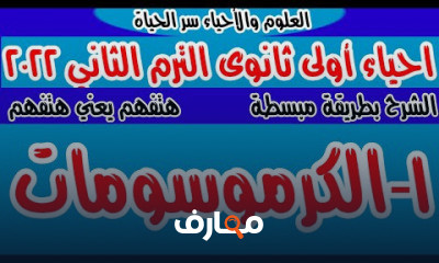احياء أولى ثانوى الترم الثانى