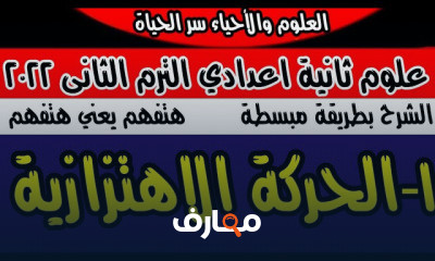 علوم ثانية اعدادى الترم الثانى