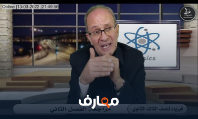 الفيزياء للصف الثالث الثانوي