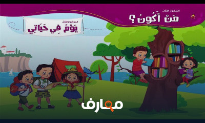 لغة عربية الصف الثانى الابتدائى ترم أول المنهج الجديد
