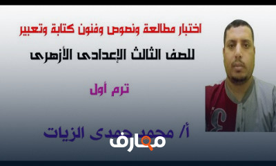 مطالعة ونصوص للصف الثالث الإعدادى الأزهرى