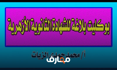 بلاغة للصف الثالث الثانوى الأزهرى