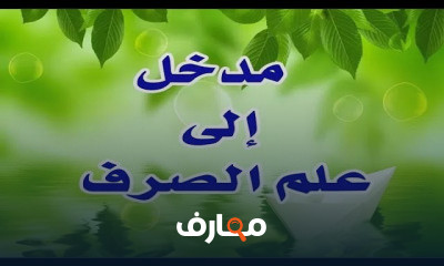 الصرف للصف الثانى الاعدادى الأزهرى