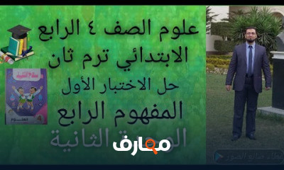 علوم رابع ابتدائي ترم ثاني
