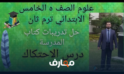 علوم خامس ابتدائي الترم الثاني