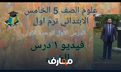 علوم الصف الخامس الابتدائي ترم أول
