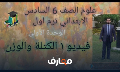 علوم الصف السادس الابتدائى ترم أول
