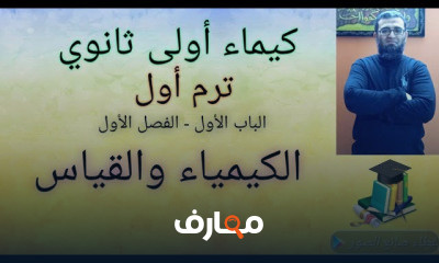 كيمياء أولى ثانوي ترم أول