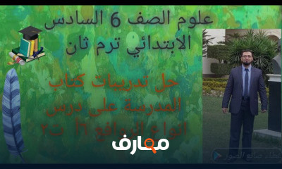 علوم سادس ابتدائي ترم ثانى