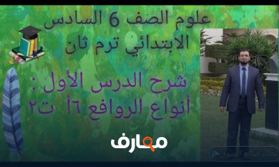 العلوم ترم 2 ثان الصف السادس الابتدائي