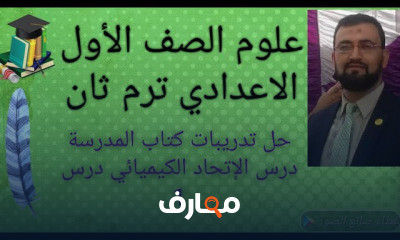 علوم اولى اعدادي ترم ثانى