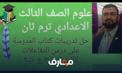 علوم ثالثة إعدادى ترم ثانى