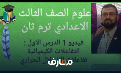 العلوم 3 ع ترم 2 ثان الصف الثالث الاعدادي