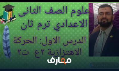 العلوم 2 ع ترم ثان الصف الثاني الاعدادي ترم ثانى