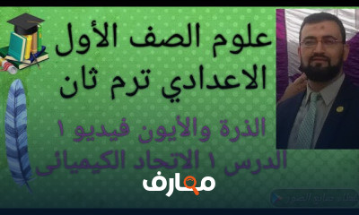 العلوم 1ع ترم ثان الصف الاول الاعدادي