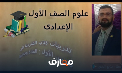 علوم 1ع ت1 اولى اعدادي ترم اول