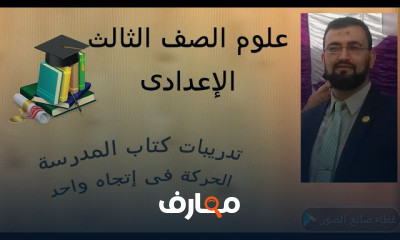 علوم 3ع ت١ ثالثة إعدادى ترم اول