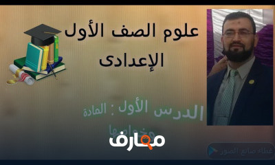 علوم اولى اعدادي ترم اول 1ع ت1