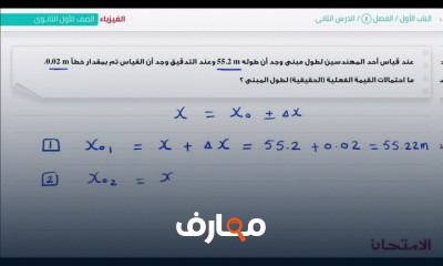 الفيزياء الصف الأول الثانوي الدرس الثاني