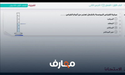 الفيزياء الصف الأول الثانوي الدرس الثاني