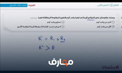 حل اسئلة الفيزياء الصف الثالث ثانوي