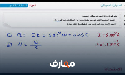 حل اسئلة الفيزياء الصف الثالث ثانوي