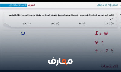 حل أسئلة الفيزياء الصف الثالث ثانوي