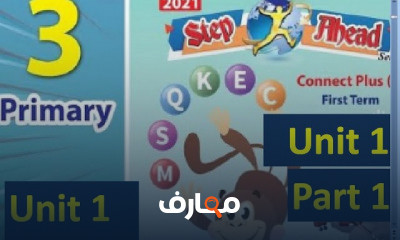 كونكت بلس تالته ابتدائي ترم 1