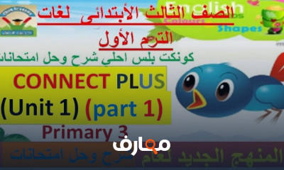 كونكت بلس تالته ابتدائي الترم الأول