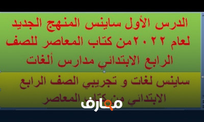 ساينس الصف الرابع الأبتدائي الترم الأول المنهج الجديد