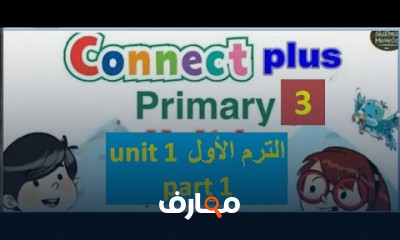 كونكت بلس الصف الثالث الترم الأول