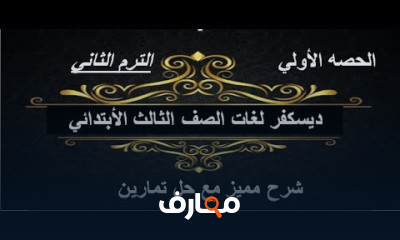 الصف الثالث الابتدائى DISCOVER الترم الثانى