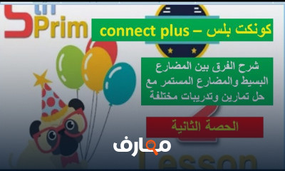 كونكت بلس الصف الرابع الأبتدائي الترم الأول