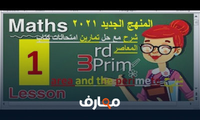 ماث الصف الثالث الأبتدائي الترم الثاني المنهج الجديد