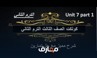 كونكت الصف الثالث الأبتدائى الترم الثاني