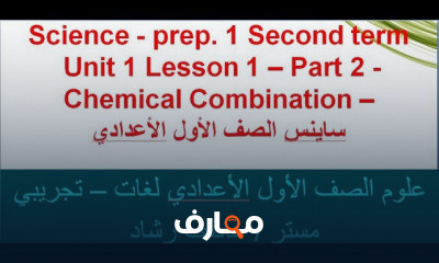 ساينس الصف الأول الاعدادي الترم الثاني