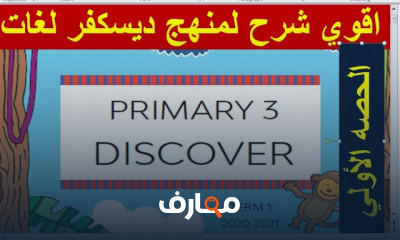ديسكفر الصف الثالث الابتدائي الترم الاول