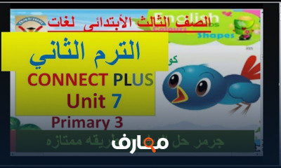 كونكت بلس الصف الثالث الابتدائي الترم الثاني