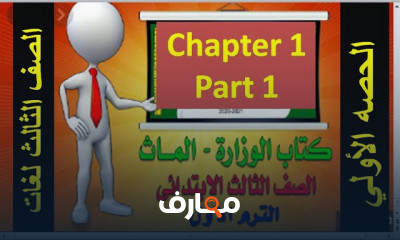 ماث الصف الثالث الابتدائي الترم الاول