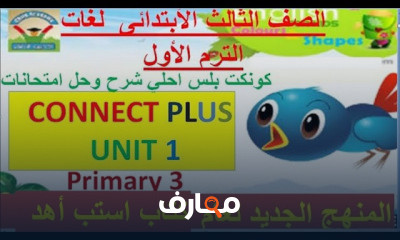 كونكت بلس الصف الثالث الابتدائي الترم الاول
