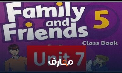 فاميلي اند فريندز الصف الخامس الترم الثاني