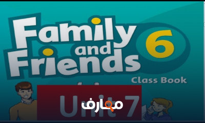 فاميلي اند فريندز الصف السادس الترم الثاني