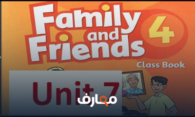 فاميلي اند فريندز رابعه ابتدائي الترم الثاني