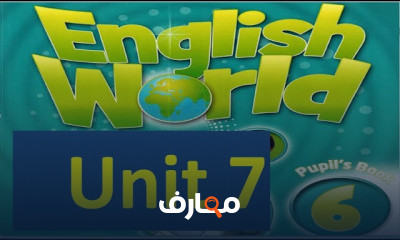 انجلش ورلد الصف السادس الابتدائي الترم الثاني