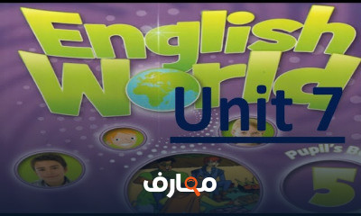 انجلش ورلد خامسه ابتدائي الترم الثاني