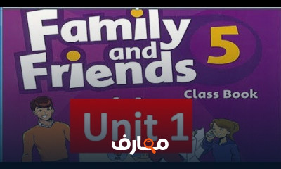 فاميلي اند فريندز الصف الخامس الأبتدائي الترم الأول